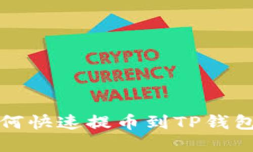 2025必看：抹茶如何快速提币到TP钱包，立即掌握全攻略！