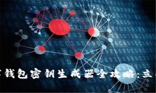 2025必看！数字钱包密钥生成器全攻略：立即保护你的资产