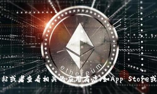 截至我最后的信息更新（2023年10月），tP钱包具体的版本更新信息可能会有所变化。为了获得最新的版本信息，建议您访问tP钱包的官方网站或者查看相关的应用商店（如App Store或Google Play Store）来获取最新的版本号和更新内容。如果您有特定的问题或者需要了解某个版本的功能，欢迎告诉我，我将尽力提供帮助。