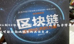 数字钱包的编号长度因不