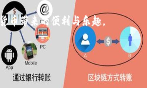 理解TP钱包矿工费的选择与交易确认时间

在数字货币交易中，矿工费是一个至关重要的概念。特别是在使用TP钱包进行交易时，矿工费的选择直接关系到交易的确认速度。不同的矿工费选择会影响交易的处理时间，尤其是在网络拥堵时。本文将为你深入解析TP钱包中选择慢速矿工费的交易需要多长时间到账，以及如何你的交易体验。

什么是矿工费？

矿工费是指为了鼓励矿工处理和验证交易而支付的费用。在任何区块链网络中，矿工都有相应的激励机制，以便他们能在网络中维护交易的安全和准确性。因此，矿工费的高低会直接影响你的交易被确认的速度。

一般来说，矿工费越高，交易被确认的速度就越快。因为矿工往往会优先处理那些支付高矿工费的交易，那么如果你选择了较低的矿工费，交易确认的时间就可能会被延长。

TP钱包中的矿工费选项

在TP钱包中，当你进行交易时，可以选择不同的矿工费选项，通常包括“快”、“中”、“慢”三个等级。选择“慢”矿工费意味着你愿意等待更长的时间来完成交易，这种选项适合那些不急于完成交易的用户。

例如，如果你在交易时选择了“慢”矿工费，那么在网络不拥堵的情况下，你的交易可能会在几小时内被确认。但如果网络繁忙，这个时间可能会延长到一天甚至更长时间。

网络拥堵对矿工费和交易时间的影响

网络的拥堵情况会影响矿工费的选择和交易确认时间。例如，在市场活动高峰期，如价格剧烈波动时，网络上发生的交易数量会激增，这时矿工费的供需关系也会发生变化。许多用户为了确保交易尽快被确认，会主动选择较高的矿工费。

然而，在这里需要注意的是，矿工费太低可能导致交易一直处于“待处理”状态，无法及时完成。因此，选择合适的矿工费非常重要，特别是在需要快速确认交易的情况下。

选择慢速矿工费的场合

选择慢速矿工费通常是在以下几种情况下：

ul
    listrong投资者对于交易的时间没有紧迫感：/strong如果你只是进行长线投资，甚至只是想进行一次简单的转账，等待交易确认的时间可能不会对你造成影响。/li
    listrong网络状况良好：/strong在网络状况不拥堵的时候，选择慢速矿工费依然能够在相对较短的时间内完成交易。/li
    listrong资金有限：/strong对于一些小额交易，用户可能不愿意支付过高的矿工费，这时候选择慢速矿工费便是较为合理的选择。/li
/ul

TP钱包的优势与特色

TP钱包具有用户友好的界面和较快的操作步骤，使得更多的用户愿意使用该钱包进行数字货币的交易。此外，它还支持多种数字货币，提供了一个集中管理的便利平台。对于那些初学者或是有经验的用户，TP钱包都能提供良好的体验。

如何提升交易确认速度

虽然选择了慢速矿工费，但你依然可以采取一些措施来提升交易的确认速度：

ul
    listrong监控网络行情：/strong保持对当前网络拥堵状态的关注。如果网络拥堵，你可以选择提升矿工费。/li
    listrong交易时机的选择：/strong选择在网络相对空闲的时段进行交易可以有效减少确认时间。/li
    listrong查看未确认交易数量：/strong可以在一些区块链浏览器上查看当前未确认交易的数量，帮助你判断选择合适的矿工费。/li
/ul

结论

在使用TP钱包进行交易时，选择矿工费是一个不可忽视的重要环节。虽然选择慢速矿工费可能会导致交易确认时间的延迟，但在一些情况下，这依然是一个合适的选择。但用户应对网络情况保持敏感，合理选择矿工费以确保交易能够顺利完成。如果你对交易的速度有较高要求，将矿工费调高将是一个有效的解决办法。

总之，理解矿工费的运作机制，将帮助你在进行加密货币交易时做出更优的决策。希望你在TP钱包的使用过程中，能够更加游刃有余，尽享数字货币带来的便利与乐趣。

TP钱包, 矿工费, 加密货币交易, 交易确认时间/guanjianci
立即了解TP钱包矿工费选择慢速的交易确认时间！