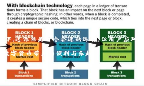 理解TP钱包矿工费的选择与交易确认时间

在数字货币交易中，矿工费是一个至关重要的概念。特别是在使用TP钱包进行交易时，矿工费的选择直接关系到交易的确认速度。不同的矿工费选择会影响交易的处理时间，尤其是在网络拥堵时。本文将为你深入解析TP钱包中选择慢速矿工费的交易需要多长时间到账，以及如何你的交易体验。

什么是矿工费？

矿工费是指为了鼓励矿工处理和验证交易而支付的费用。在任何区块链网络中，矿工都有相应的激励机制，以便他们能在网络中维护交易的安全和准确性。因此，矿工费的高低会直接影响你的交易被确认的速度。

一般来说，矿工费越高，交易被确认的速度就越快。因为矿工往往会优先处理那些支付高矿工费的交易，那么如果你选择了较低的矿工费，交易确认的时间就可能会被延长。

TP钱包中的矿工费选项

在TP钱包中，当你进行交易时，可以选择不同的矿工费选项，通常包括“快”、“中”、“慢”三个等级。选择“慢”矿工费意味着你愿意等待更长的时间来完成交易，这种选项适合那些不急于完成交易的用户。

例如，如果你在交易时选择了“慢”矿工费，那么在网络不拥堵的情况下，你的交易可能会在几小时内被确认。但如果网络繁忙，这个时间可能会延长到一天甚至更长时间。

网络拥堵对矿工费和交易时间的影响

网络的拥堵情况会影响矿工费的选择和交易确认时间。例如，在市场活动高峰期，如价格剧烈波动时，网络上发生的交易数量会激增，这时矿工费的供需关系也会发生变化。许多用户为了确保交易尽快被确认，会主动选择较高的矿工费。

然而，在这里需要注意的是，矿工费太低可能导致交易一直处于“待处理”状态，无法及时完成。因此，选择合适的矿工费非常重要，特别是在需要快速确认交易的情况下。

选择慢速矿工费的场合

选择慢速矿工费通常是在以下几种情况下：

ul
    listrong投资者对于交易的时间没有紧迫感：/strong如果你只是进行长线投资，甚至只是想进行一次简单的转账，等待交易确认的时间可能不会对你造成影响。/li
    listrong网络状况良好：/strong在网络状况不拥堵的时候，选择慢速矿工费依然能够在相对较短的时间内完成交易。/li
    listrong资金有限：/strong对于一些小额交易，用户可能不愿意支付过高的矿工费，这时候选择慢速矿工费便是较为合理的选择。/li
/ul

TP钱包的优势与特色

TP钱包具有用户友好的界面和较快的操作步骤，使得更多的用户愿意使用该钱包进行数字货币的交易。此外，它还支持多种数字货币，提供了一个集中管理的便利平台。对于那些初学者或是有经验的用户，TP钱包都能提供良好的体验。

如何提升交易确认速度

虽然选择了慢速矿工费，但你依然可以采取一些措施来提升交易的确认速度：

ul
    listrong监控网络行情：/strong保持对当前网络拥堵状态的关注。如果网络拥堵，你可以选择提升矿工费。/li
    listrong交易时机的选择：/strong选择在网络相对空闲的时段进行交易可以有效减少确认时间。/li
    listrong查看未确认交易数量：/strong可以在一些区块链浏览器上查看当前未确认交易的数量，帮助你判断选择合适的矿工费。/li
/ul

结论

在使用TP钱包进行交易时，选择矿工费是一个不可忽视的重要环节。虽然选择慢速矿工费可能会导致交易确认时间的延迟，但在一些情况下，这依然是一个合适的选择。但用户应对网络情况保持敏感，合理选择矿工费以确保交易能够顺利完成。如果你对交易的速度有较高要求，将矿工费调高将是一个有效的解决办法。

总之，理解矿工费的运作机制，将帮助你在进行加密货币交易时做出更优的决策。希望你在TP钱包的使用过程中，能够更加游刃有余，尽享数字货币带来的便利与乐趣。

TP钱包, 矿工费, 加密货币交易, 交易确认时间/guanjianci
立即了解TP钱包矿工费选择慢速的交易确认时间！