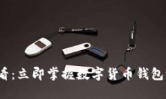 2025必看：立即掌握数字货
