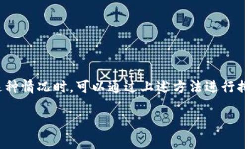 在使用TP钱包时，用户可能会遇到一种情况，那就是钱包中的某些数字货币没有显示价格。这种现象会让人感到困惑，不知道是钱包出现了问题还是其他的原因。为了帮助大家更好地理解这个问题，以下将详细分析TP钱包中币不显示价格的几种可能原因及其解决方案。

一、TP钱包的价格显示机制

TP钱包作为一款广泛使用的数字货币钱包，它的价格显示实际上是依赖于第三方的市场数据接口。钱包中显示的价格通常是从几个主要交易所实时抓取的。这就意味着，如果这些交易所的数据出现了延迟或不准确，那么TP钱包中的价格显示就可能会受到影响。

例如，若某个币种在某一交易所的交易量较小，或者该交易所暂时出现了故障，那么TP钱包可能无法获取到该币种的及时市场价格。这种情况下，用户在钱包中看到的价格就可能是空白或者显示不完整。

二、网络连接问题

另一种常见的原因是网络连接不稳定。TP钱包依赖互联网实时获取数据，因此如果用户的网络连接较差，可能会出现币不显示价格的情况。在这种情况下，用户可以尝试以下几种方式来解决：

ul
    li首先，检查自己的网络连接是否正常，可以尝试切换Wi-Fi或者移动数据。/li
    li其次，可以尝试重启TP钱包应用，有时应用在长时间运行后可能会出现小故障，重启应用能有效解决。/li
/ul

三、货币本身的问题

有些情况下，问题可能与特定的数字货币本身有关。例如，某些新上线的代币尚未被TP钱包支持，因而在价格上可能会出现空白。此外，尽管一些币种已经在市场交易，但由于其流动性较低或交易频率较低，其市场价格的更新可能也会滞后于其他主流币种。

因此，如果你在TP钱包中发现某个币不显示价格，可以先查看该币种的市场状态，如果是新币或流动性低的币种，那么价格空白也就不难理解了。用户可选择访问几个主要交易平台，查看该币种的实际交易情况，以了解其当前的市场价位。

四、钱包需要更新

在某些情况下，TP钱包本身可能需要更新。由于数字货币市场变化迅速，钱包应用的开发者可能会定期推出更新，以适应新的市场需求或技术变化。如果你的TP钱包没有进行更新，就可能会导致无法正确显示某些币种的价格。

用户可以去应用商店查看是否有最新版本的TP钱包，并进行更新。确保你使用的是最新版的钱包可以有效解决很多潜在问题，包括价格显示不正常的问题。

五、API接口问题

TP钱包依赖API（应用程序接口）获取市场数据，如果该API出现问题或维护，那么钱包中的价格信息也可能会出现异常。这个问题通常是钱包开发者需要解决的，用户在此情况下可以选择耐心等待，或通过社交媒体平台或官方渠道联系TP钱包的客服获取更多信息。

六、面向未来的建议

为了避免在使用TP钱包时遇到币不显示价格的问题，用户可以采取一些预防措施：

ul
    li定期检查和更新TP钱包，保持其在最新的平台上运行，从而保证最佳的使用体验。/li
    li关注社区和官方信息，特别是在市场波动较大时，因为社区的信息更新往往更为及时。/li
    li多使用几个钱包进行对比，这样可以更全面地掌握自己持有的数字资产的状态。/li
/ul

总结

总体而言，TP钱包中币不显示价格的原因可能涉及多方面，包括网络连接、币种本身、钱包更新、API接口等等。用户在遇到这种情况时，可以通过上述方法进行排查和解决。保持对市场的敏感，以及对工具的及时更新，将有助于用户在数字货币投资中获得更优质的体验和更多的信息。

希望通过以上分析，能够帮助更多并解决在TP钱包中遇到的价格显示问题，确保在数字货币投资的道路上更加顺畅。
