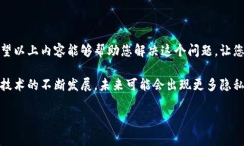 如何关掉钱包显示的数字：一步步教你轻松解决问题

在现代社会，手机钱包的使用越来越普及，许多人都依赖于它来进行日常的支付和消费。然而，有时候我们会发现钱包应用中显示的数字可能并不是我们想要看到的，比如余额、消费记录等信息。对于一些用户来说，隐藏这些数字可能让使用体验更为舒适。

本文将为您提供详细的步骤，教您如何关掉钱包中的数字显示，并讨论这一需求背后的原因和文化关联。同时，我们还将分享一些有关数字隐私的知识，让您在使用手机钱包时更加安心。

为什么需要关闭数字显示？

首先，关闭钱包中数字显示的原因有很多。对于某些用户来说，尤其是那些注重隐私的人，看到余额和交易记录可能会感到不安。此外，有些用户可能认为数字显示会导致心理负担，比如在消费时不自觉地较量自己的支出。

此外，在某些社交场合中，展示余额或消费记录可能并不合适，关闭这些数字显示可以避免不必要的尴尬。因此，能够灵活地关掉这些数字显示功能，无疑会提升用户的整体体验。

步骤一：进入钱包应用设置

首先，打开您的手机钱包应用。在大多数情况下，您可以找到一个“设置”选项，一般情况下，这个选项会在应用的主页或者侧边栏中。如果此处的选项较多，可以通过滚动查找或直接搜索“设置”字样。

点击进入设置后，您将看到多个功能选项。在这里，您可以找到与隐私或显示相关的选项。对于不同的手机品牌和钱包应用，这些选项的名称可能会有所不同，但通常都会包含“三个点”或“齿轮”符号代表设置。

步骤二：查找数字显示相关功能

在设置页中，逐步查找与“显示”、“隐私”或“安全”的相关选项。这些选项可能包括“隐藏余额”、“隐私模式”或者“安全锁”等。

如果您在查找过程中遇到困难，可以尝试使用钱包应用的搜索功能，输入“数字显示”或“余额”等关键词，快速锁定您需要的功能。这样可以节省不少时间，同时也能提升您的操作效率。

步骤三：进行设置

找到相关的设置后，您可以根据需要关闭相应的数字显示选项。通常情况下，这个过程非常简单，只需要点击一下开关按钮，确认关闭即可。

关闭后，您可以返回到主界面查看效果。如果没有立即反应，您可以尝试重新启动钱包应用，看看设置是否生效。在某些应用中，变更可能需要重新加载或重新启动应用程序。

步骤四：确认设置效果

最后，返回到钱包的主界面，查看刚才设置的效果是否达到了预期。确保数字显示已经成功关闭。如果没有达到预期，您可以再次回到设置进行检查，确保每一步都按照指导操作。

有时候钱包应用可能需要一些时间才能将更改完全应用，因此建议您耐心等待，或者尝试再次进入设置确认。

关于数字隐私的进一步思考

在数字时代，尤其是在使用手机钱包、电子支付等服务时，保护个人隐私显得尤为重要。除了关闭钱包中的数字显示，您还可以考虑其他一些安全措施，例如设置支付密码、启用双重验证等，这些都可以有效保护您的隐私和财务安全。

此外，在很多文化中，谈论金钱是一种禁忌，因此关闭钱包中的数字显示不仅是出于个人隐私的考虑，也反映了我们在社交互动中的敏感性。懂得如何保护自己，能够使我们在日常生活中更加自信与从容。

总结

通过以上的步骤，我们可以轻松地关掉钱包显示的数字，这不仅能够保护个人隐私，也提升了使用体验。希望以上内容能够帮助您解决这个问题，让您在使用手机钱包时享受更舒适的体验。

如果您在操作过程中遇到任何问题，建议参考钱包应用的用户帮助文档，或者咨询应用的客服。此外，随着技术的不断发展，未来可能会出现更多隐私保护的新功能，值得大家持续关注。

手机钱包, 隐私保护, 数字显示, 使用体验/guanjianci