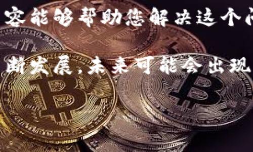 如何关掉钱包显示的数字：一步步教你轻松解决问题

在现代社会，手机钱包的使用越来越普及，许多人都依赖于它来进行日常的支付和消费。然而，有时候我们会发现钱包应用中显示的数字可能并不是我们想要看到的，比如余额、消费记录等信息。对于一些用户来说，隐藏这些数字可能让使用体验更为舒适。

本文将为您提供详细的步骤，教您如何关掉钱包中的数字显示，并讨论这一需求背后的原因和文化关联。同时，我们还将分享一些有关数字隐私的知识，让您在使用手机钱包时更加安心。

为什么需要关闭数字显示？

首先，关闭钱包中数字显示的原因有很多。对于某些用户来说，尤其是那些注重隐私的人，看到余额和交易记录可能会感到不安。此外，有些用户可能认为数字显示会导致心理负担，比如在消费时不自觉地较量自己的支出。

此外，在某些社交场合中，展示余额或消费记录可能并不合适，关闭这些数字显示可以避免不必要的尴尬。因此，能够灵活地关掉这些数字显示功能，无疑会提升用户的整体体验。

步骤一：进入钱包应用设置

首先，打开您的手机钱包应用。在大多数情况下，您可以找到一个“设置”选项，一般情况下，这个选项会在应用的主页或者侧边栏中。如果此处的选项较多，可以通过滚动查找或直接搜索“设置”字样。

点击进入设置后，您将看到多个功能选项。在这里，您可以找到与隐私或显示相关的选项。对于不同的手机品牌和钱包应用，这些选项的名称可能会有所不同，但通常都会包含“三个点”或“齿轮”符号代表设置。

步骤二：查找数字显示相关功能

在设置页中，逐步查找与“显示”、“隐私”或“安全”的相关选项。这些选项可能包括“隐藏余额”、“隐私模式”或者“安全锁”等。

如果您在查找过程中遇到困难，可以尝试使用钱包应用的搜索功能，输入“数字显示”或“余额”等关键词，快速锁定您需要的功能。这样可以节省不少时间，同时也能提升您的操作效率。

步骤三：进行设置

找到相关的设置后，您可以根据需要关闭相应的数字显示选项。通常情况下，这个过程非常简单，只需要点击一下开关按钮，确认关闭即可。

关闭后，您可以返回到主界面查看效果。如果没有立即反应，您可以尝试重新启动钱包应用，看看设置是否生效。在某些应用中，变更可能需要重新加载或重新启动应用程序。

步骤四：确认设置效果

最后，返回到钱包的主界面，查看刚才设置的效果是否达到了预期。确保数字显示已经成功关闭。如果没有达到预期，您可以再次回到设置进行检查，确保每一步都按照指导操作。

有时候钱包应用可能需要一些时间才能将更改完全应用，因此建议您耐心等待，或者尝试再次进入设置确认。

关于数字隐私的进一步思考

在数字时代，尤其是在使用手机钱包、电子支付等服务时，保护个人隐私显得尤为重要。除了关闭钱包中的数字显示，您还可以考虑其他一些安全措施，例如设置支付密码、启用双重验证等，这些都可以有效保护您的隐私和财务安全。

此外，在很多文化中，谈论金钱是一种禁忌，因此关闭钱包中的数字显示不仅是出于个人隐私的考虑，也反映了我们在社交互动中的敏感性。懂得如何保护自己，能够使我们在日常生活中更加自信与从容。

总结

通过以上的步骤，我们可以轻松地关掉钱包显示的数字，这不仅能够保护个人隐私，也提升了使用体验。希望以上内容能够帮助您解决这个问题，让您在使用手机钱包时享受更舒适的体验。

如果您在操作过程中遇到任何问题，建议参考钱包应用的用户帮助文档，或者咨询应用的客服。此外，随着技术的不断发展，未来可能会出现更多隐私保护的新功能，值得大家持续关注。

手机钱包, 隐私保护, 数字显示, 使用体验/guanjianci