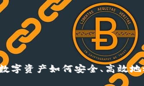 立即了解：数字资产如何安全、高效地放入钱包中
