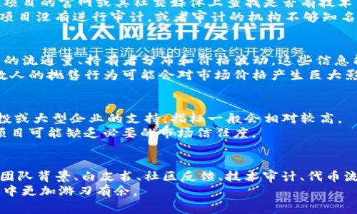 在区块链和加密货币的投资中，如何识别和评估一个项目方的实力与可信度是非常重要的。以下是一些确保你可以在TP钱包中识别和评估项目方的策略和步骤。

了解项目方的背景
首先，查看项目方的官方网站和社交媒体页面。这些地方可以提供有关其团队成员的信息，有的项目在其官网上会详细介绍他们的创始人和开发团队，包括他们的职业历史、相关经验和在区块链领域的专业知识。
如果团队成员具有良好的声誉和丰富的行业经验，那么这个项目可能更值得信赖。相反，如果团队成员的信息模糊、缺乏透明度，甚至是匿名的，那么这个项目就需要格外小心。

查看项目的白皮书
项目的白皮书通常是了解该项目真正目的与技术底层的关键文档。优秀的项目通常会提供详细的白皮书，介绍项目的愿景、技术架构、代币经济学、市场分析及未来的发展计划。
确保对这些内容进行详细的研读，理解项目的方法论和目标。如果白皮书内容模糊不清或者承诺不切实际，那么投资风险较高。

社区反应和反馈
社区的反馈和用户的评价往往能够反映出项目的真实情况。你可以在各种社交媒体平台、论坛和投资社群（如Reddit、Telegram、Twitter等）中查找关于该项目的讨论。
观察其他投资者和用户对这个项目的看法以及日常互动显然是很重要的。如果社区活跃且成员积极参与，通常这说明项目在某种程度上获得了关注和认可。而负面评论、活跃的争论或充满不满的声音则可能暗示潜在的问题。

项目的技术审计
许多成功的加密项目会委托专业的第三方机构进行代码审计，以发现潜在的安全漏洞。你可以在项目的官网或其社交媒体上查找是否有技术审计的报告。如果项目经过了多家信誉良好的公司检测，这无疑增强了项目的可信度。
同时，审计报告通常也会披露项目的智能合约的具体表现，提升用户信任度及安全感。反之，如果项目没有进行审计，或者审计的机构不够知名，那么投资者应提高警惕。

代币的流通情况
流通情况或市场表现是另一个可以考量项目方的重要指标。通过TP钱包，用户通常可以查看代币的流通量、持有者分布和价格波动。这些信息能够帮助投资者判断该代币是否具有可观的投资价值。
例如，如果一个代币的持有者高度集中在少数几个人手中，那么这个项目可能存在风险，因为少数人的抛售行为可能会对市场价格产生巨大影响。

关注合作伙伴和投资者
有实力的合作伙伴与投资者往往能够为项目提供更强的支持与背书。当一个项目得到了知名风投或大型企业的支持，指标一般会相对较高。
反之，如果项目缺乏知名的投资者，或者只是与一些不知名的个人或小企业进行合作，那么这个项目可能缺乏必要的市场信任度。

总结
总的来说，想要在TP钱包中有效查看项目方，需要全面收集信息，从不同层面进行分析。通过考察团队背景、白皮书、社区反馈、技术审计、代币流通情况以及合作伙伴等多方面信息。这样，你能够大幅度地降低投资风险，并做出更明智的决策。
最终，仔细研究和理性分析是成功投资的基础，而更多的了解与思考将帮助你在加密货币的世界中更加游刃有余。