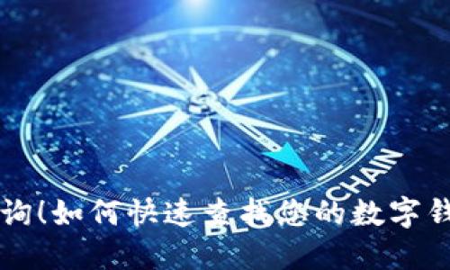 立即查询！如何快速查找您的数字钱包账号