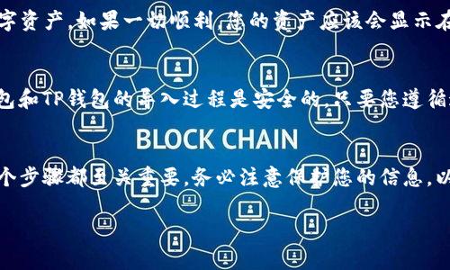 将小狐狸钱包（MetaMask）导入TP钱包的步骤相对简单。以下是详细的操作步骤，供您参考：

步骤一：获取小狐狸钱包的助记词或私钥
首先，您需要确保您可以访问小狐狸钱包中的助记词（12个单词）或私钥。打开您的小狐狸钱包，找到“设置”选项，通常在钱包界面的右上角。进入设置后，选择“安全与隐私”选项，您将能够找到导出助记词或私钥的选项。
请务必妥善保管您的助记词或私钥，因为这将是您访问和恢复钱包的重要凭证。

步骤二：下载并安装TP钱包
如果您尚未安装TP钱包，请前往应用商店（App Store或Google Play）下载TP钱包并进行安装。一旦安装完成，打开TP钱包应用程序。

步骤三：创建新钱包或导入钱包
在TP钱包的主界面，您会看到“创建新钱包”和“导入钱包”的选项。由于您需要导入小狐狸钱包，因此请选择“导入钱包”。
在导入界面，您将被要求输入助记词或私钥。在这里，您可以选择通过助记词或私钥导入。请根据您之前获取的信息进行填写。

步骤四：输入助记词或私钥
如果您选择了助记词，请按照顺序输入12个单词，确保每个单词之间有空格。如果您选择了使用私钥，则直接将其粘贴到指定区域。在输入后，TP钱包会校验您的信息，确保其正确性。

步骤五：设置新密码
导入成功后，应用程序会提示您设置一个新密码。请确保这个密码安全且易于记忆，以保护您的钱包安全。

步骤六：完成导入并检查资产
设置完新密码后，您将成功导入小狐狸钱包到TP钱包。在TP钱包的资产页面，您可以看到您的数字资产。如果一切顺利，您的资产应该会显示在新的钱包中。

注意事项
在整个过程中，请保持网络连接的稳定，并确保不要泄露您的助记词或私钥给任何人。小狐狸钱包和TP钱包的导入过程是安全的，只要您遵循这些步骤，就可以顺利将资产迁移。

总结
通过以上步骤，您可以轻松将小狐狸钱包导入到TP钱包中。从获取助记词或私钥到完成导入，每个步骤都至关重要。务必注意保护您的信息，以确保资产安全。如果在导入过程中遇到问题，请参考TP钱包的官方支持文档或寻求社区的协助。

希望这些信息能帮助您顺利导入小狐狸钱包到TP钱包。如果还有其他问题，请随时询问！