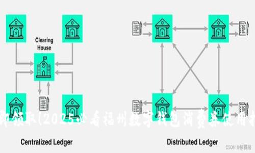 立即领取！2025必看福州数字钱包消费券使用指南