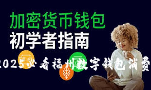 立即领取！2025必看福州数字钱包消费券使用指南