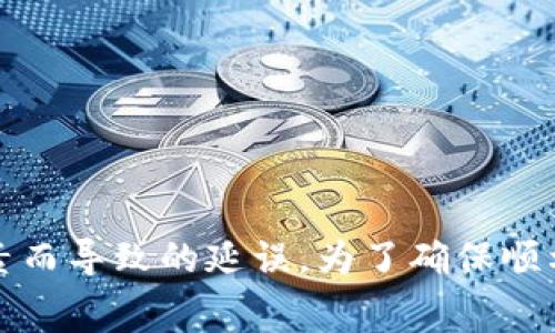 关于将抹茶（Mojito）转移到TP钱包（Trust Wallet）所需时间的问题，时间因素通常取决于多个方面，如网络拥堵情况、区块链确认时间以及转账过程中的不同因素。在下面的内容中，我们将详细阐述这一主题。

抹茶转账到TP钱包的基本流程

在了解抹茶转账到TP钱包所需时间之前，首先需要明白这一过程的基本流程。通常，用户需要在抹茶平台上发起转账请求，选择转账的代币类型以及数量，然后输入TP钱包的接收地址。完成这些步骤后，用户只需确认交易即可。

转账所需时间

抹茶转账到TP钱包的时间一般来说是即时或几分钟内完成的。但实际上，具体时间会受到以下几个因素的影响：

1. 区块链网络的拥堵情况

当前，如果所转移的代币在其区块链网络上遇到拥堵情况，例如在高峰时段进行交易，可能需要更长的时间才能确认交易。因此，用户在选择转账时间时，应适时关注网络状态，以避开高峰期。

2. 交易手续费

交易手续费也是影响转账时间的一个重要因素。在大多数区块链网络中，用户可以选择不同的交易手续费。一般情况下，较高的手续费会使交易被优先处理，从而更快地确认相应的转账。如果用户选择了较低的手续费，其交易可能会被暂时延迟处理。

3. 智能合约处理时间

在某些情况下，如果用户通过智能合约进行转账，可能还需要额外的时间来完成智能合约的执行。智能合约是自动执行合约条款的代码，如果代码复杂，执行时间也会相应延长。

4. 钱包的处理速度

不同的钱包对于接收到的交易处理速度也会有所不同。有些钱包可以实时更新用户的余额，而其他钱包可能会有一些延迟。因此，TP钱包的处理速度也会影响用户感知到的转账时间。

如何加快转账速度

如果用户希望加快转账到TP钱包所需的时间，可以考虑以下几个策略：

ul
    li在网络不繁忙的时候进行转账，避免高峰期。/li
    li选择较高的交易手续费，确保交易能够被快速处理。/li
    li确保正确填写TP钱包地址，避免因地址错误造成的延误。/li
/ul

总结

总的来说，将抹茶转账到TP钱包的时间通常是相对较快的，但不排除由于网络拥堵、交易手续费和智能合约处理等因素而导致的延误。为了确保顺利执行转账，用户应根据实时网络状态和个人需求合理选择转账时机，并注意手续费的设置以及填写准确的接收地址。