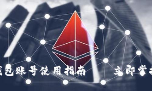 2025必看：公司数字钱包账号使用指南 – 立即掌握未来财务管理新趋势