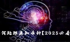 TP钱包如何处理未知币种？