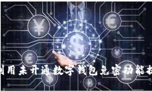2025必看：如何利用未开通数字钱包免密功能提升支付便捷体验