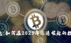 揭秘T P钱包：如何在2025年