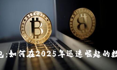揭秘T P钱包：如何在2025年迅速崛起的数字货币平台