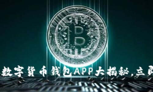 2025必看：央行数字货币钱包APP大揭秘，立即探索未来金融！