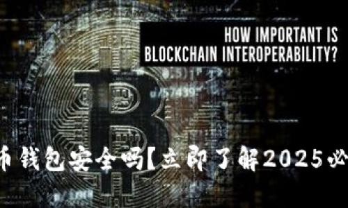 开通数字货币钱包安全吗？立即了解2025必看安全指南！