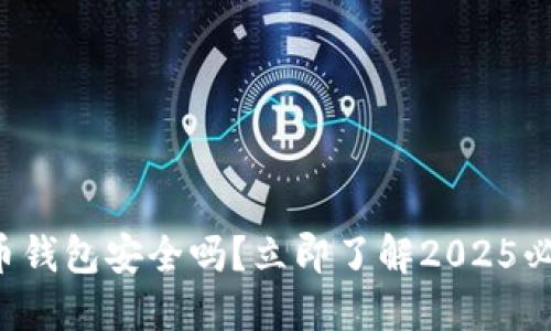 开通数字货币钱包安全吗？立即了解2025必看安全指南！