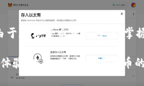   2025必看：安卓手机TP钱包使用全攻略，赶快掌握！ / 

 guanjianci 安卓手机, TP钱包, 数字货币, 钱包使用教程 /guanjianci 

引言
在数字货币迅猛发展的时代，越来越多的人开始关注如何安全、高效地存储和管理他们的加密资产。TP钱包作为一款功能强大的数字钱包，凭借其简便的操作和强大的安全性，受到了广泛的青睐。如果您是首次使用TP钱包，或者需要进一步了解其功能与操作，本文将为您提供一份详细的使用教程。

一、什么是TP钱包？
TP钱包是一款专注于区块链资产管理的数字钱包应用，支持多种主流数字货币的存储与管理。与传统的银行卡相比，TP钱包为用户提供了更为便捷和私密的交易体验，同时还具备了良好的安全机制，保障您的资产安全。此外，TP钱包支持跨平台使用，让您无论是在手机、电脑还是在平板上，都能随时随地轻松管理您的数字货币。

二、TP钱包的下载与安装
在开始使用TP钱包之前，您需要先在安卓手机上下载并安装该应用。以下是具体的操作步骤：
ul
    li首先，打开您的安卓手机，进入“应用商店”，如Google Play或华为应用市场。/li
    li在搜索框中输入“TP钱包”，找到该应用并点击下载。/li
    li下载完成后，点击“安装”按钮，按照提示完成安装过程。/li
/ul
安装完成后，您将在手机主屏幕上看到TP钱包的图标，点击图标即可打开应用。

三、TP钱包的注册与登陆
打开TP钱包后，您会看到一个的界面。接下来，您需要进行注册或登陆。
h43.1 注册新账户/h4
如果您是第一次使用TP钱包，请选择“注册”选项。注册时，系统将要求您输入以下信息：
ul
    li手机号码：确保您输入的手机号码是有效的，因为系统会向该号码发送验证码。/li
    li设置密码：建议您选择一个强密码，以提升安全性。/li
/ul
输入完成后，点击“获取验证码”，系统会向您的手机发送一条短信。您需在注册页面中输入收到的验证码，然后点击“确认”以完成注册。

h43.2 登陆已有账户/h4
如果您已经拥有TP钱包账户，请选择“登陆”选项。输入您的手机号码和密码后，点击“登陆”即可进入钱包。

四、TP钱包的主界面功能介绍
成功登陆后，您将进入TP钱包的主界面。这个界面设计简单直观，使您能够快速找到所需的功能。以下是主要功能模块的介绍：
ul
    li资产管理：您可以在这里查看自己拥有的不同数字货币资产及其实时汇率。/li
    li收款：通过生成二维码，您可以轻松分享自己的钱包地址，接收他人的转账。/li
    li转账：您可以选择您想发送的货币，输入对方的地址和转账金额，完成数字货币的转账。/li
    li市场分析：TP钱包提供实时市场行情和趋势分析，帮助您掌握市场动态。/li
    li设置：在这里您可以调整安全设置、交易密码及其他个性化设置。/li
/ul

五、如何进行资产管理
资产管理是TP钱包的核心功能之一，具备良好的资产管理能力不仅能够帮助您更好地跟踪数字资产的变化，还能提升管理的便利性。
h45.1 添加资产/h4
用户可以通过点击“添加资产”按钮，选择自己希望添加的数字货币，如比特币、以太坊等。选择好后，用户即可在主界面查看自己新增的资产情况。

h45.2 资产转出与转入/h4
在TP钱包中，转出与转入资产的流程相对简单。若您需要转入资产，只需在主界面上生成您的接收地址或二维码，分享给对方即可。而若您想要转出资产，点击“转账”功能，按提示填写对方地址及金额，即可完成转账。

六、使用TP钱包的安全性保障
安全性是数字钱包的重中之重，为此TP钱包在多个方面加强了安全措施。首先，用户的私钥是以加密算法存储在本地，不会上传到服务器，这样可以有效防止黑客攻击。此外，TP钱包还支持多重身份验证，用户可选择设置交易密码或生物识别，增加账户的保护层。

七、TP钱包的社区与客户支持
TP钱包不仅是一款功能强大的钱包应用，同时也是一个良好的社区。用户可以在论坛、社交平台等多种方式与他人交流分享经验，或向官方客服寻求帮助。官方通常会在各大社交平台上定期更新相关资讯与活动，帮助用户掌握行业动态。

八、总结
综上所述，TP钱包是一款简单易用且安全性强的数字货币钱包，适合各种用户群体。从下载到注册，再到资产管理，您只需简单几步即可轻松上手。此外，由于数字货币日益普及，掌握如何使用TP钱包不仅能够管理您的资产，还能帮助您在未来的投资中把握先机。若您还未尝试使用TP钱包，那么现在正是一个好时机，赶快下载体验吧！

通过本文的详细教程，相信您对TP钱包的使用已经有了全面的了解。无论是新手还是已有一定经验的用户，TP钱包都能为您提供一站式数字资产管理的体验。未来，随着数字货币的进一步发展，TP钱包也将不断更新迭代，使您的使用体验更加优质！