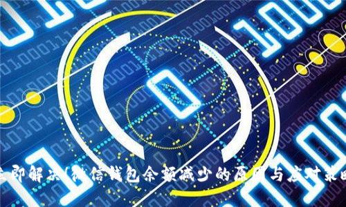 立即解决！微信钱包余额减少的原因与应对策略