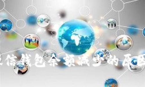 立即解决！微信钱包余额减少的原因与应对策略