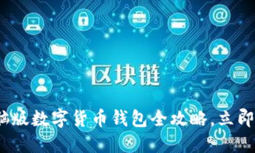 2025必看：电脑版数字货币钱包全攻略，立即了解最佳选择！
