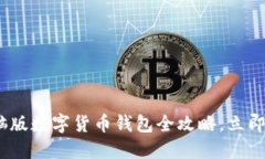 2025必看：电脑版数字货币