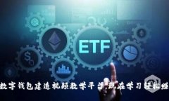 2025必看：数字钱包建造视