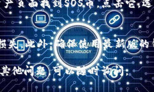 在TP钱包中查看SOS币（Save Our Souls币）的步骤如下：

步骤一：下载并安装TP钱包
如果你还没有安装TP钱包，可以在App Store或Google Play中搜索“TP钱包”进行下载并安装。该钱包支持多种加密货币，并提供了友好的用户界面。

步骤二：创建或导入钱包
打开TP钱包后，你可以选择创建一个新的钱包或导入已有的钱包。如果你是第一次使用，建议你创建一个新钱包，并确保妥善保管好助记词和私钥，这对你的资产安全至关重要。

步骤三：添加SOS币资产
在钱包首页，点击“资产”选项，然后选择“添加资产”。在搜索框中输入“SOS”，如果找到了SOS币，点击添加。如果没有找到，可能需要手动添加。你可以通过输入SOS币的合约地址来实现。

步骤四：查看SOS币余额
添加成功后，返回资产页面，你就可以看到SOS币的余额以及交易记录。你可以随时查看你的SOS币资产情况，以便更好地管理你的加密货币投资。

步骤五：进行交易
如果你希望进行交易，把SOS币发送到其他地址或兑换成其他币种，可以在资产页面找到SOS币，点击它，选择相应的交易选项，按照提示完成交易。

其他注意事项
在使用TP钱包时，建议定期备份钱包信息，避免因设备丢失或故障导致资产损失。此外，确保使用最新版的钱包应用，以获得最新的功能和安全性。

希望这些步骤能帮助你顺利在TP钱包中查找和管理SOS币资产！如果你还有其他问题，可以随时询问。