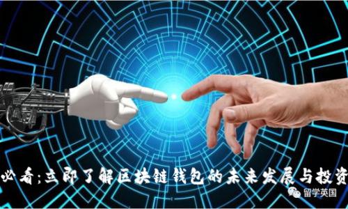 2025必看：立即了解区块链钱包的未来发展与投资机会！