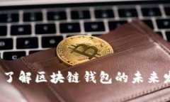 2025必看：立即了解区块链