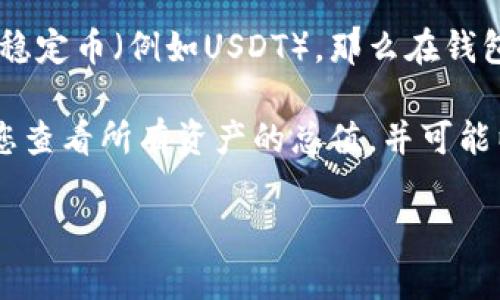 TP钱包（TokenPocket）是一款多链数字资产钱包，它支持多种加密货币和区块链网络。在TP钱包中，您可以管理不同类型的加密资产，包括但不限于以太坊（ETH）、比特币（BTC）、USDT等稳定币。

关于您提到的金额显示问题，TP钱包的界面通常会根据您持有的资产类型来显示相应的金额。例如，如果您的资产是美金稳定币（例如USDT），那么在钱包中显示的金额就会对应美元的价值；而如果是其他加密货币，则会按照其市场行情相应地显示。

如果您想查看美元金额，建议选择显示USDT或者其他与美元挂钩的稳定币。同时，TP钱包也可能提供一个账户总览，允许您查看所有资产的总值，并可能以美元等法定货币进行转换。因此，如果您希望确认特定资产的美元价值，可以查看这些稳定币的当前价格和您的持有量。

如需更多帮助或有具体的查询，请随时告诉我！