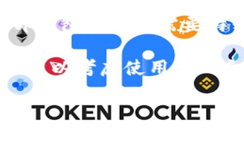 大陆用户目前无法使用TP钱包。由于中国大陆对加密货币及相关技术的监管政策非常严格，该地区的用户在使用钱包、交易平台以及与加密货币相关的服务时面临众多限制和障碍。TP钱包作为一种数字资产管理工具，受到了这些政策的影响。

近年来，中国政府对加密货币的监管力度不断加大，以保护金融安全和避免金融风险。因此，大陆用户在使用外部钱包服务时需要特别小心，可能会出现无法访问、无法注册或者资金转移受阻等问题。

对于希望参与加密货币的用户，建议关注最新的政策变化，并选择符合当地法律法规的合规产品和服务，同时也可以考虑使用国内合法合规的数字资产交易平台和钱包。

如有进一步问题，欢迎继续提问！