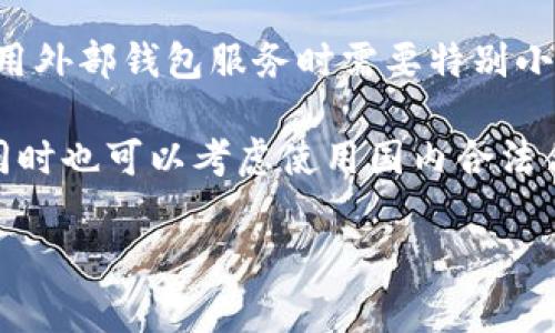大陆用户目前无法使用TP钱包。由于中国大陆对加密货币及相关技术的监管政策非常严格，该地区的用户在使用钱包、交易平台以及与加密货币相关的服务时面临众多限制和障碍。TP钱包作为一种数字资产管理工具，受到了这些政策的影响。

近年来，中国政府对加密货币的监管力度不断加大，以保护金融安全和避免金融风险。因此，大陆用户在使用外部钱包服务时需要特别小心，可能会出现无法访问、无法注册或者资金转移受阻等问题。

对于希望参与加密货币的用户，建议关注最新的政策变化，并选择符合当地法律法规的合规产品和服务，同时也可以考虑使用国内合法合规的数字资产交易平台和钱包。

如有进一步问题，欢迎继续提问！