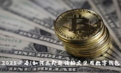 2025必看！如何立即邀请好