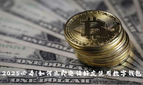 2025必看！如何立即邀请好友使用数字钱包