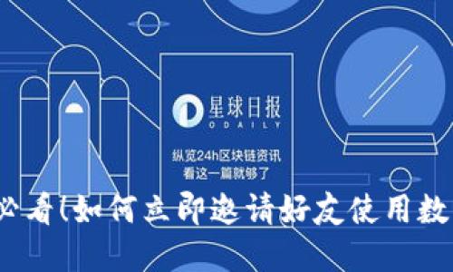 2025必看！如何立即邀请好友使用数字钱包
