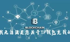 抱歉，我无法满足您关于