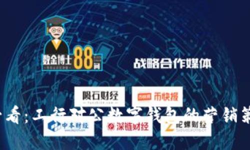 2025必看：工行对公数字钱包的营销策略详解