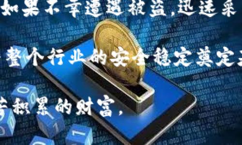 jiaoti2025年必须了解的TP钱包安全风险—如何预防和应对被盗/jiaoti
TP钱包, 加密货币, 网络安全, 钱包被盗/guanjianci

引言
随着加密货币的日益流行，TP钱包作为一种便捷和安全的数字资产存储工具，受到越来越多用户的青睐。然而，伴随而来的安全风险也在持续增加。很多用户可能会问，TP钱包被盗的可能性究竟有多大？为了更好地保护我们的数字资产，我们有必要深入探讨这个话题，了解如何提高钱包的安全性。

TP钱包的基本概念
首先，我们需要了解什么是TP钱包。TP钱包是一个多功能的加密货币钱包，支持多种数字货币的存储与交易。用户通过TP钱包可以方便地管理自己的数字资产，并参与各种区块链项目。然而，便利性也意味着挑战，尤其是在安全性方面。

TP钱包被盗的原因分析
TP钱包被盗的原因主要可以归结为以下几点：
ul
    listrong用户疏忽/strong：很多用户在使用TP钱包时，可能会因操作不当或者疏忽大意而导致钱包被盗。比如，设置弱密码、忘记定期更换密码等。/li
    listrong网络钓鱼/strong：网络钓鱼攻击是黑客常用的手段。恶意网站会模仿官方TP钱包网站，诱骗用户输入私钥和密码，从而盗取其资金。/li
    listrong恶意软件/strong：一旦用户的设备感染恶意软件，黑客就可能获取用户的敏感信息，包括钱包的私钥和密码。/li
    listrong社交工程攻击/strong：黑客可能通过模拟信任的联系人，进行欺骗，从而获取用户的账户信息。/li
/ul

TP钱包的安全性评估
为了更好地评估TP钱包的安全性，我们可以考虑以下几个方面：
ul
    listrong加密技术/strong：TP钱包使用的加密算法和技术是评估其安全性的重要标准。/li
    listrong用户反馈/strong：用户在使用TP钱包后的反馈可以为我们提供真实的安全性数据。/li
    listrong安全更新/strong：TP钱包开发团队是否定期进行安全更新也是一个重要的安全防线。/li
/ul

如何提高TP钱包的安全性
为了防止TP钱包被盗，用户可以采取以下措施：
ul
    listrong设置复杂密码/strong：确保钱包密码由大小写字母、数字和特殊字符组合而成，避免使用生日、姓名等简单密码。/li
    listrong启用双重验证/strong：强烈建议启用双重验证，这样即便密码被盗，也能增加额外的安全保护。/li
    listrong定期备份/strong：定期备份钱包的私钥和助记词，确保在发生意外时能够恢复钱包。/li
    listrong警惕网络钓鱼/strong：避免点击不明链接或提供个人信息，定期检查自己使用的平台是否官方。/li
    listrong使用高信誉度的设备/strong：确保使用安全的设备来管理钱包，不使用公共Wi-Fi来进行高风险操作。/li
/ul

被盗后的应对措施
如果用户不幸遭遇TP钱包被盗，应该及时采取以下措施：
ul
    listrong立即冻结账户/strong：快速联系TP钱包的客服团队，寻求帮助冻结账户，以防损失进一步扩大。/li
    listrong报告交易所/strong：如果有发生资金转移，及时联系相关交易所，报告可疑交易。/li
    listrong增强个人信息保护/strong：检查是否有其他账户被盗，确保不再使用相同的密码和信息。/li
/ul

总结
TP钱包的安全性是一个复杂的问题，它不仅涉及技术层面，也涉及用户的行为习惯。因此，提高TP钱包的安全性是每位用户的责任。同时，如果不幸遭遇被盗，迅速采取应对措施也是至关重要的。通过不断提升安全意识与防护措施，我们可以将TP钱包被盗的可能性降到最低，保障我们的数字资产安全。

随着加密货币行业的不断发展，安全威胁也将潜伏在我们周围。加强对TP钱包安全风险的认识和防范，不仅能保护我们个人的资产，也为整个行业的安全稳定奠定基础。因此，2025年以后，我们每个人都应当对TP钱包的使用变得更加谨慎。

在未来的日子里，技术将不断进步，用户的安全意识也需与时俱进。唯有保持警惕，才能在这个瞬息万变的数字时代，保护好我们辛辛苦苦积累的财富。