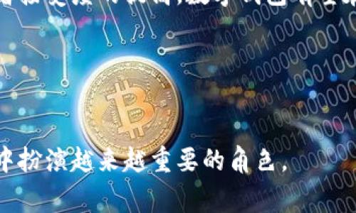 数字钱包在近年来得到了广泛的推广与应用。随着科技的进步和消费习惯的变化，越来越多的人开始接受这种新型的支付方式。以下是一些与数字钱包推广相关的内容。

一、数字钱包的概念与发展历程
数字钱包，又称为电子钱包，是一种允许用户存储支付信息和密码的应用程序。这些信息用于在线购物和在实体店内快捷付款。数字钱包的概念可以追溯到20世纪90年代，但真正的普及是在智能手机和移动支付技术的发展之后。

随着社会的发展，传统支付方式逐渐被新兴的数字支付方式取代。数字钱包的兴起使得交易变得更加便捷，用户只需通过手机应用就可以完成交易，这一点无疑符合现代人追求高效和方便的生活方式。

二、数字钱包的推广现状
在全球范围内，数字钱包的推广情况各不相同。北美和欧洲地区的用户普遍接受度较高，许多商家也纷纷接受数字钱包作为支付手段。而在中国，数字钱包的使用率已经相当高，尤其是支付宝和微信支付的盛行，更是推动了数字经济的发展。

然而，尽管数字钱包在某些区域的推广显著，但在其他地方，特别是在一些发展中国家，数字钱包的普及仍面临挑战。这些挑战包括技术设施不足、用户教育不足以及对数字支付安全性的忧虑等。

三、数字钱包的优势
数字钱包的推广受到用户青睐的原因在于它具有众多优势。首先，数字钱包提供便捷的支付体验，用户无需携带现金或信用卡，只需用手机扫一扫即可完成支付。这种效率在日常生活中大大节省了时间，使得购物和消费变得更加轻松。

其次，数字钱包通常配备了多种安全防护措施，如指纹识别、面部识别以及加密技术等，从而增强了交易的安全性。因此，许多用户在使用数字钱包时，感到更加放心。

此外，数字钱包还提供了一系列附加服务，比如积分管理、消费记录查询、优惠券使用等。这些功能不仅提升了用户体验，还为商家提供了额外的营销机会。

四、数字钱包的推广策略
为了进一步推广数字钱包，各大公司采取了多种策略。例如，许多商家为使用数字钱包支付的用户提供优惠，以此吸引消费者尝试新的支付方式。此外，通过与银行、金融机构合作，推出优惠的消费套餐，也是一种常见的推广手段。

在线下商店，商家可以设置二维码，扫描后即可完成支付。这种方法使得数字钱包的使用变得非常简便，极大地促进了消费者对这种支付方式的接受度。

五、未来数字钱包的发展趋势
随着科技的不断进步和应用场景的日益丰富，数字钱包的功能和使用场景将不断扩大。例如，未来数字钱包可能不仅限于支付功能，还会整合更多的金融服务，如投资、借贷和理财等。这种转变不仅会吸引更多用户注册使用数字钱包，同时也会提升用户的粘性。

此外，随着区块链技术的发展，数字钱包可能会实现更加安全和匿名的交易方式。这将吸引更多关心隐私和安全的用户选择数字钱包进行消费。

六、结语
总的来说，数字钱包的推广已经进入快速发展的阶段，然而仍然需要克服一些障碍。未来，随着技术的进步和消费者接受度的提高，数字钱包有望在全球范围内实现更广泛的应用。

关键词
数字钱包, 移动支付, 在线购物, 金融科技/guanjianci 

总结：数字钱包的推广离不开科技发展、用户需求变化和商家积极推动。毫无疑问，数字钱包将在未来的支付生态中扮演越来越重要的角色。