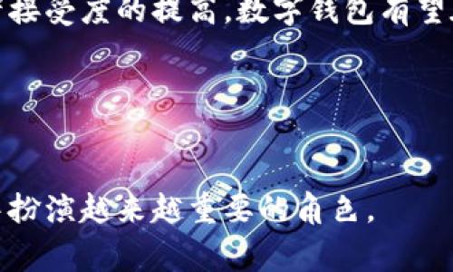 数字钱包在近年来得到了广泛的推广与应用。随着科技的进步和消费习惯的变化，越来越多的人开始接受这种新型的支付方式。以下是一些与数字钱包推广相关的内容。

一、数字钱包的概念与发展历程
数字钱包，又称为电子钱包，是一种允许用户存储支付信息和密码的应用程序。这些信息用于在线购物和在实体店内快捷付款。数字钱包的概念可以追溯到20世纪90年代，但真正的普及是在智能手机和移动支付技术的发展之后。

随着社会的发展，传统支付方式逐渐被新兴的数字支付方式取代。数字钱包的兴起使得交易变得更加便捷，用户只需通过手机应用就可以完成交易，这一点无疑符合现代人追求高效和方便的生活方式。

二、数字钱包的推广现状
在全球范围内，数字钱包的推广情况各不相同。北美和欧洲地区的用户普遍接受度较高，许多商家也纷纷接受数字钱包作为支付手段。而在中国，数字钱包的使用率已经相当高，尤其是支付宝和微信支付的盛行，更是推动了数字经济的发展。

然而，尽管数字钱包在某些区域的推广显著，但在其他地方，特别是在一些发展中国家，数字钱包的普及仍面临挑战。这些挑战包括技术设施不足、用户教育不足以及对数字支付安全性的忧虑等。

三、数字钱包的优势
数字钱包的推广受到用户青睐的原因在于它具有众多优势。首先，数字钱包提供便捷的支付体验，用户无需携带现金或信用卡，只需用手机扫一扫即可完成支付。这种效率在日常生活中大大节省了时间，使得购物和消费变得更加轻松。

其次，数字钱包通常配备了多种安全防护措施，如指纹识别、面部识别以及加密技术等，从而增强了交易的安全性。因此，许多用户在使用数字钱包时，感到更加放心。

此外，数字钱包还提供了一系列附加服务，比如积分管理、消费记录查询、优惠券使用等。这些功能不仅提升了用户体验，还为商家提供了额外的营销机会。

四、数字钱包的推广策略
为了进一步推广数字钱包，各大公司采取了多种策略。例如，许多商家为使用数字钱包支付的用户提供优惠，以此吸引消费者尝试新的支付方式。此外，通过与银行、金融机构合作，推出优惠的消费套餐，也是一种常见的推广手段。

在线下商店，商家可以设置二维码，扫描后即可完成支付。这种方法使得数字钱包的使用变得非常简便，极大地促进了消费者对这种支付方式的接受度。

五、未来数字钱包的发展趋势
随着科技的不断进步和应用场景的日益丰富，数字钱包的功能和使用场景将不断扩大。例如，未来数字钱包可能不仅限于支付功能，还会整合更多的金融服务，如投资、借贷和理财等。这种转变不仅会吸引更多用户注册使用数字钱包，同时也会提升用户的粘性。

此外，随着区块链技术的发展，数字钱包可能会实现更加安全和匿名的交易方式。这将吸引更多关心隐私和安全的用户选择数字钱包进行消费。

六、结语
总的来说，数字钱包的推广已经进入快速发展的阶段，然而仍然需要克服一些障碍。未来，随着技术的进步和消费者接受度的提高，数字钱包有望在全球范围内实现更广泛的应用。

关键词
数字钱包, 移动支付, 在线购物, 金融科技/guanjianci 

总结：数字钱包的推广离不开科技发展、用户需求变化和商家积极推动。毫无疑问，数字钱包将在未来的支付生态中扮演越来越重要的角色。