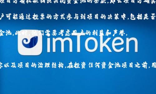 关于TP钱包资金池项目方是否可以撤销，首先我们需要理解TP钱包及其资金池的运作机制。在讨论这个问题之前，以下是一些相关的信息：

### 什么是TP钱包？

TP钱包是一个多链钱包，支持多种数字资产的存储、转账与管理。它提供了一个用户友好的界面，使用户能够方便地管理他们的加密资产。除了基本的数字货币管理功能外，TP钱包还提供了DeFi（去中心化金融）功能，例如流动性挖掘、资金池等。

### 什么是资金池？

资金池是DeFi平台的一种结构，允许用户将其资产存入一个共同的池中，以提供流动性。参与者可以从中获得相关的收益或奖励。资金池通常依赖智能合约，确保资金的安全性和透明性。

### 项目方的角色

在资金池中，项目方通常是创建和管理资金池的团队或组织。他们可能会设定资金池的规则、收益分配机制以及参与条件等。项目方的职责是确保资金池的正常运作，同时处理用户的资金。

### 项目方是否可以撤销资金池？

在探讨这个问题之前，我们需要关注几个因素：

1. **智能合约的设计**：资金池的撤销与否，往往取决于构建资金池的智能合约。许多资金池采用去中心化的治理机制，一旦筹集到资金，项目方可能无权随意撤销，且所有操作都需要通过智能合约进行。

2. **用户协议**：在参与资金池之前，用户通常需要接受一定的协议或条款。如果协议中包含项目方有权撤销或关闭资金池的条款，那么项目方确实有权这么做。

3. **社群治理**：一些项目采用去中心化治理模型，这意味着不仅仅是项目方能够做决定。用户可能通过投票的方式参与到项目的决策中，包括是否继续运营资金池。

4. **市场因素**：在某些情况下，项目方可能因为市场因素或运营状况不佳，选择主动撤销资金池。此时，他们需要考虑用户的利益和声誉。

### 总结

综上所述，TP钱包资金池的项目方是否可以撤销，主要取决于智能合约的设计、用户协议的内容以及项目的治理结构。在投资任何资金池项目之前，用户应仔细阅读相关协议，并充分了解项目方的权利与责任。

如果您还有其他具体问题，或需要更深入的探讨，欢迎继续询问！