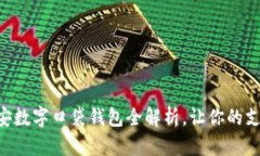 2025必看！平安数字口袋钱