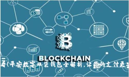 2025必看！平安数字口袋钱包全解析，让你的支付更安全便捷