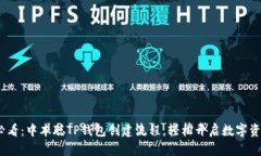 2025必看：中本聪TP钱包创