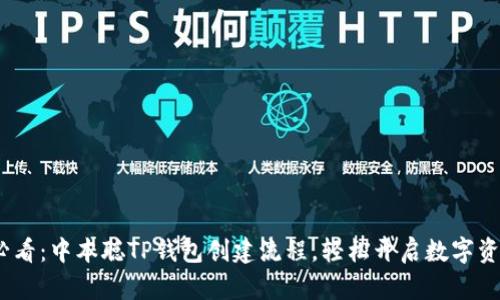 2025必看：中本聪TP钱包创建流程，轻松开启数字资产之旅
